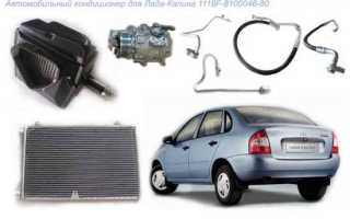 Поставить и заправить кондиционер на Ладу Калину