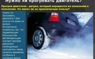 Нужно ли прогревать машину зимой перед поездкой?