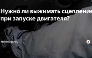Нужно ли выжимать сцепление при запуске двигателя?