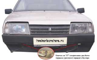 Демонтаж и тюнинг бампера на автомобиль ВАЗ 2109