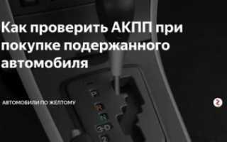Как проверить АКПП при покупке подержанного автомобиля?