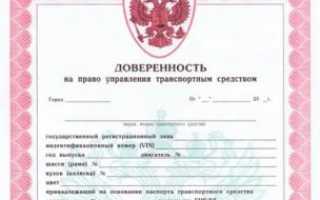 Что нужно для генеральной доверенности на авто?