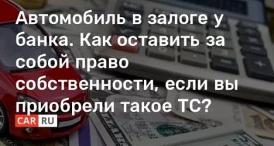 Авто в залоге у банка что делать?