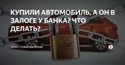 Авто в залоге у банка что делать?