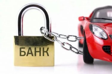 Авто в залоге у банка что делать?