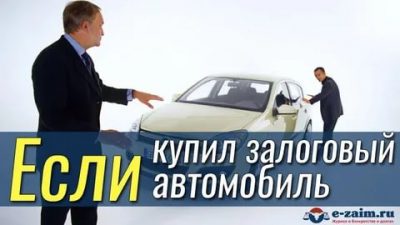 Авто в залоге у банка что делать?