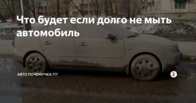 Что будет если долго не мыть машину?