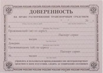 Что нужно для генеральной доверенности на авто?