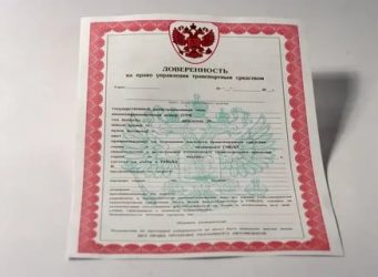 Что нужно для генеральной доверенности на авто?
