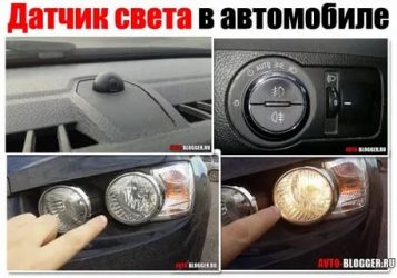 Для чего нужен датчик света в автомобиле?