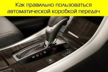 Как переключать АКПП в автомобиле?
