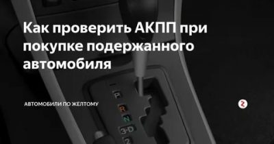 Как проверить АКПП при покупке подержанного автомобиля?