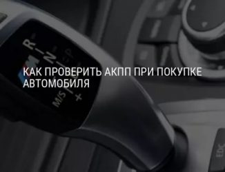 Как проверить АКПП при покупке подержанного автомобиля?