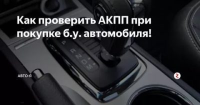 Как проверить АКПП при покупке подержанного автомобиля?