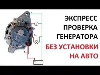 Как проверить работоспособность генератора автомобиля?