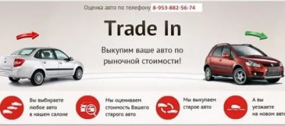 Как работает трейд ин в автосалонах?