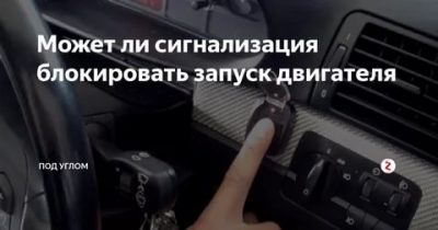 Как разблокировать сигнализацию машины заблокировался двигатель?