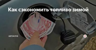 Как сэкономить бензин на автомобиле с АКПП?