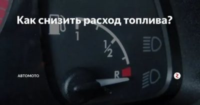 Как уменьшить расход на дизельном двигателе?