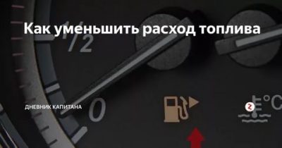 Как уменьшить расход на дизельном двигателе?