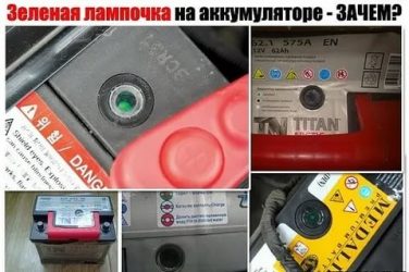 Красная лампочка на аккумуляторе что значит?
