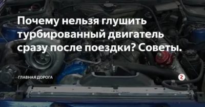 Можно ли сразу глушить турбированный дизельный двигатель?