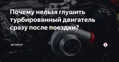 Можно ли сразу глушить турбированный дизельный двигатель?