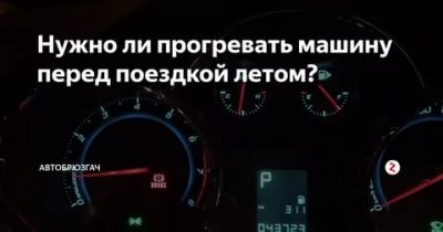 Нужно ли прогревать машину зимой перед поездкой?