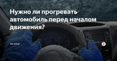 Нужно ли прогревать машину зимой перед поездкой?