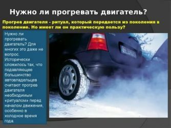 Нужно ли прогревать машину зимой перед поездкой?