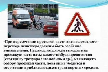 Нужно ли пропускать пешехода вне пешеходного перехода?