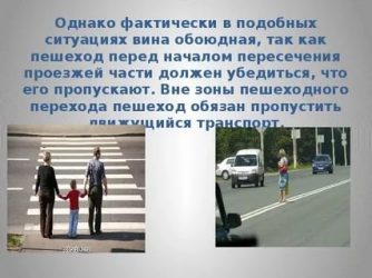 Нужно ли пропускать пешехода вне пешеходного перехода?