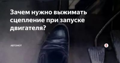 Нужно ли выжимать сцепление при запуске двигателя?