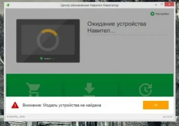 Ожидание устройства навител что делать?
