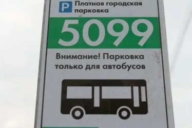 Парковка для автобусов можно ли ставить машину?