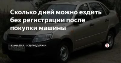Сколько можно ездить без переоформления машины?