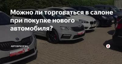 Сколько можно сторговать при покупке машины?