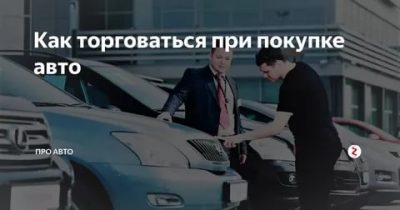 Сколько можно сторговать при покупке машины?