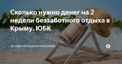 Сколько нужно денег чтобы отдохнуть на море?