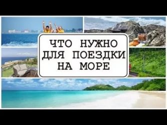 Сколько нужно денег чтобы отдохнуть на море?