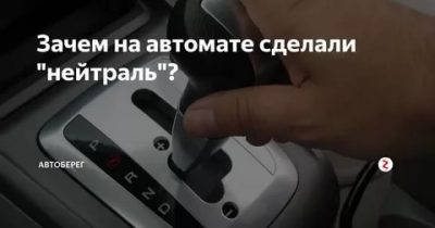 Зачем нужна нейтралка на автомате?