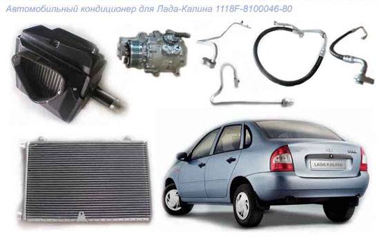 Система охлаждения Климат-система Калины