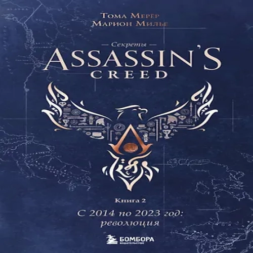 Секреты Assassin's Creed. Книга 2. С 2014 по 2023 год: революция (Где дешевле?)