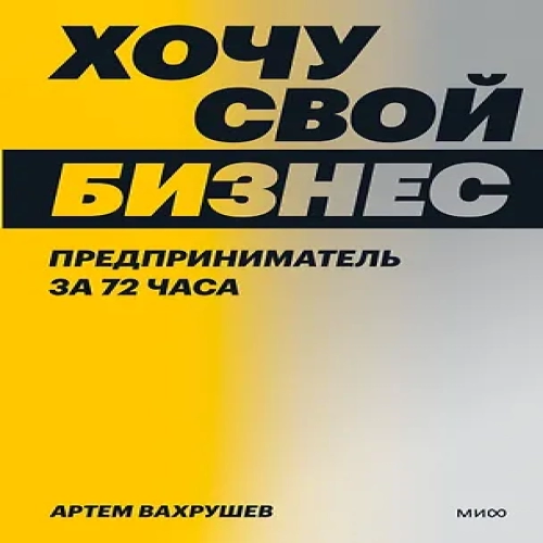 Хочу свой бизнес. Предприниматель за 72 часа. (Где дешевле?)