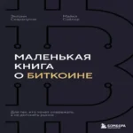 Маленькая книга о биткоине. Для тех, кто хочет опережать, а не догонять рынок (Где дешевле?)