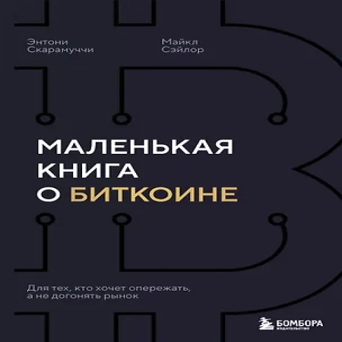 Маленькая книга о биткоине. Для тех, кто хочет опережать, а не догонять рынок (Где дешевле?)