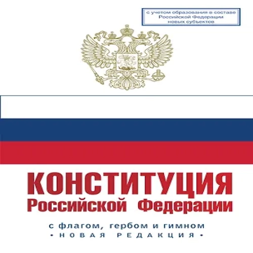Конституция Российской Федерации с флагом, гербом и гимном. Новая редакция. С учетом образования в составе РФ новых субъектов (Где дешевле?)