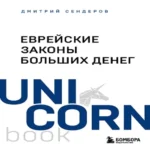 Еврейские законы больших денег (Где дешевле?)