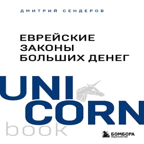 Еврейские законы больших денег (Где дешевле?)