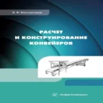 Расчет и конструирование конвейеров: учебно-методическое пособие (Где дешевле?)